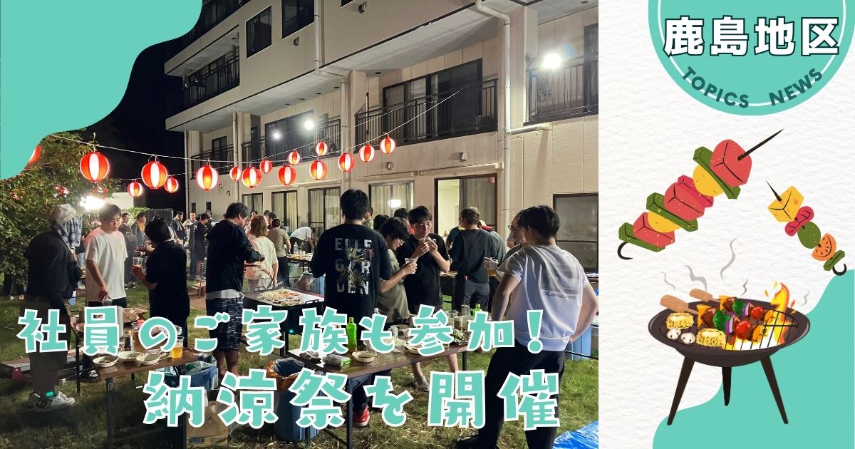 【鹿島地区】鹿島寮で納涼祭を2回開催しました！